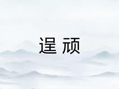 逞顽
