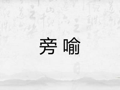 旁喻 旁喻