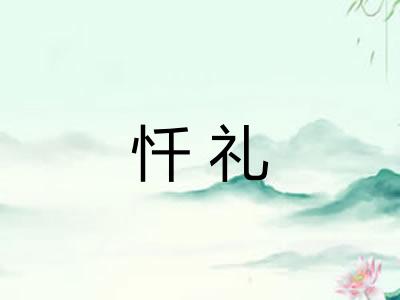 忏礼 忏礼