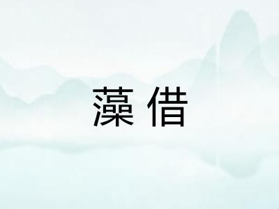 藻借