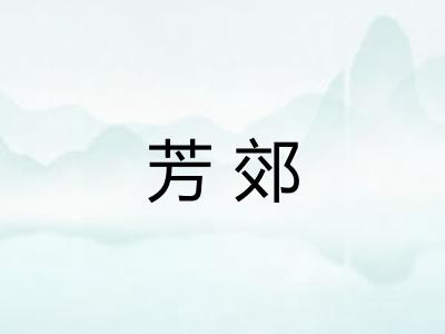 芳郊