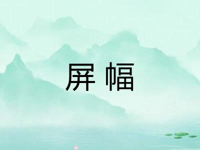 屏幅
