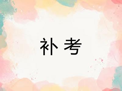 补考 补考