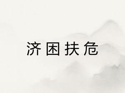 济困扶危