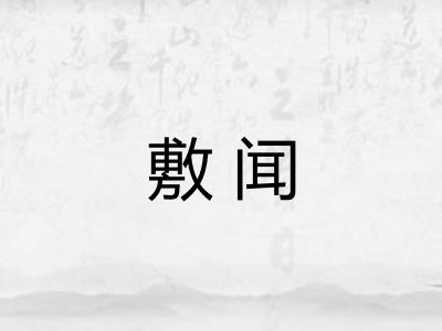 敷闻