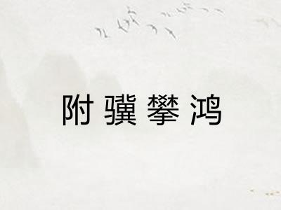 附骥攀鸿 附骥攀鸿