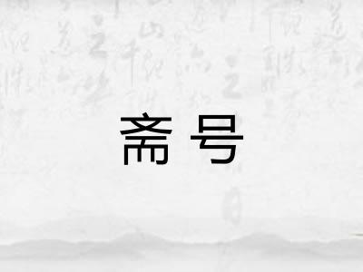 斋号