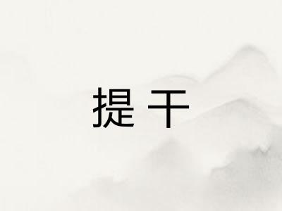 提干