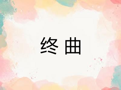 终曲