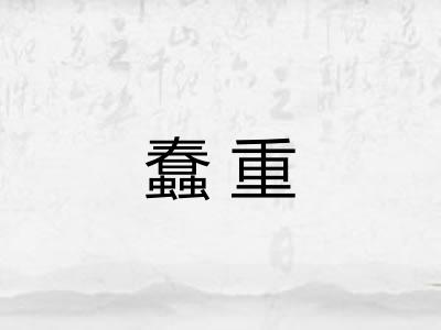 蠢重