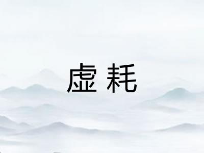 虚耗