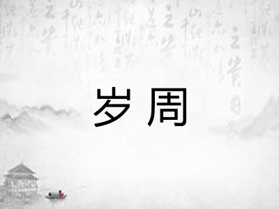 岁周 岁周