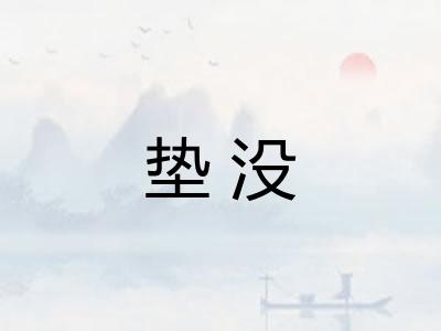 垫没