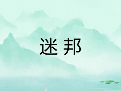 迷邦 迷邦