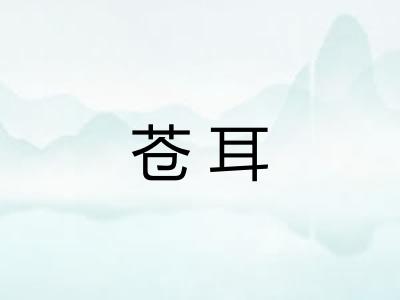 苍耳