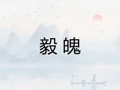 毅魄