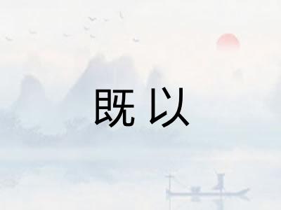 既以 既以