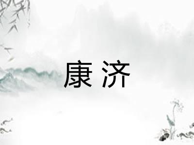 康济