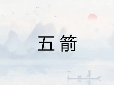 五箭