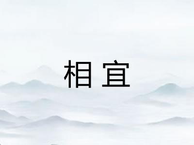 相宜