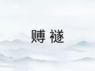 赙襚