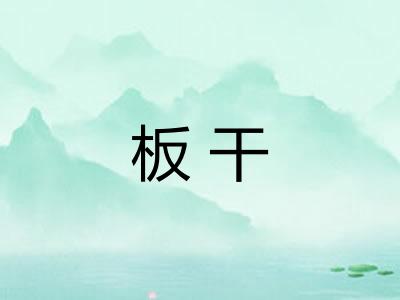 板干