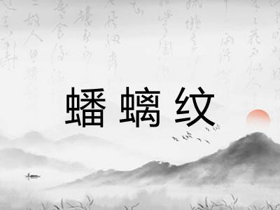 蟠螭纹 蟠螭纹