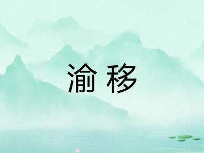 渝移