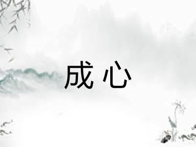 成心
