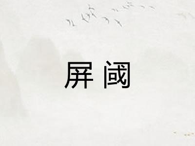 屏阈
