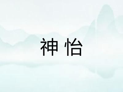 神怡