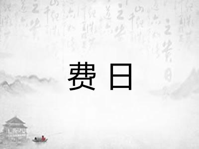 费日 费日