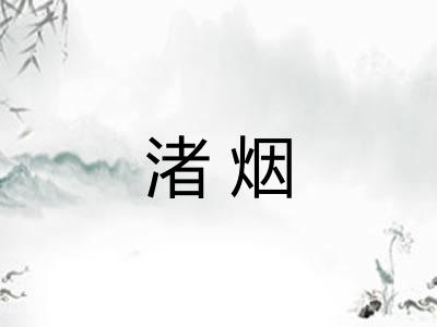 渚烟