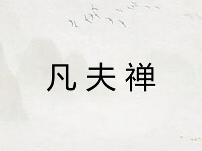 凡夫禅 凡夫禅