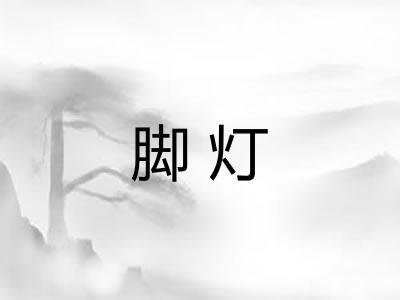 脚灯 脚灯