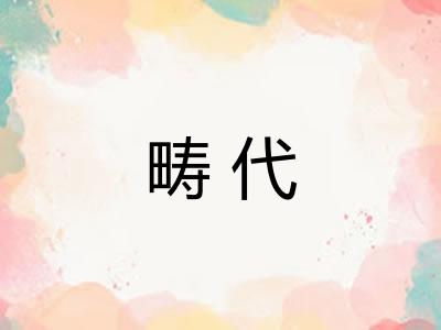 畴代