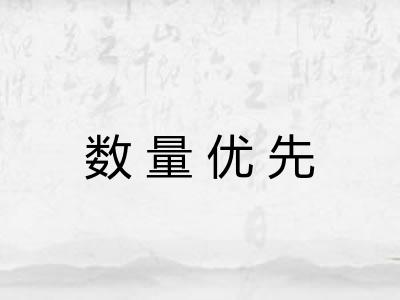 数量优先 数量优先