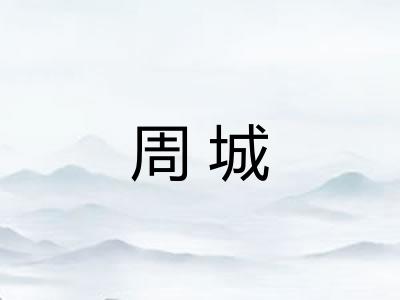 周城