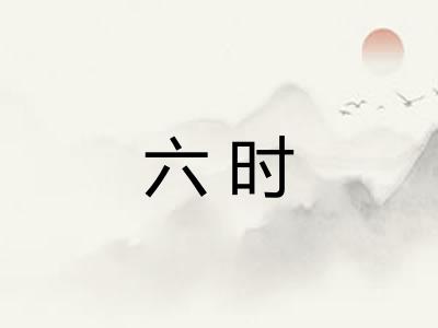 六时
