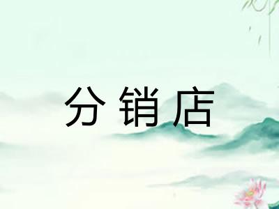 分销店