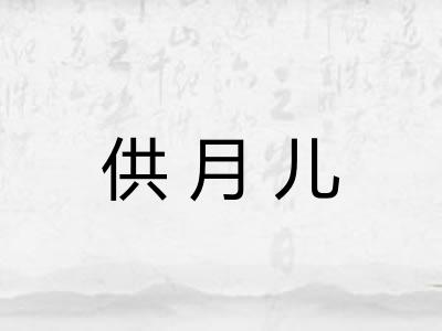 供月儿