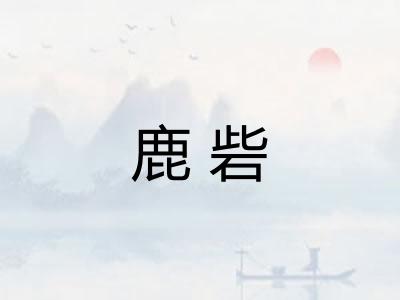 鹿砦