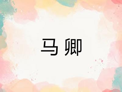 马卿