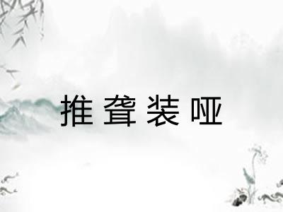 推聋装哑 推聋装哑