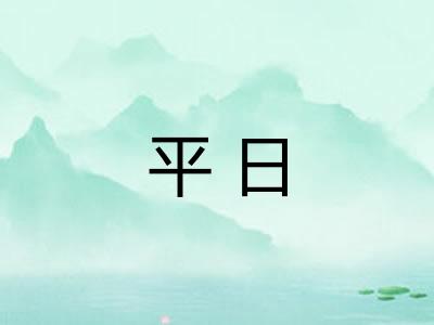 平日 平日