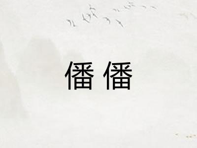 僠僠