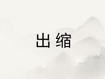 出缩 出缩