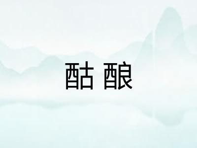 酤酿