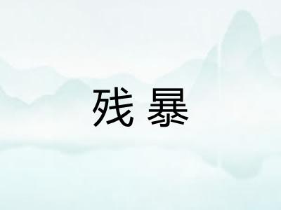 残暴