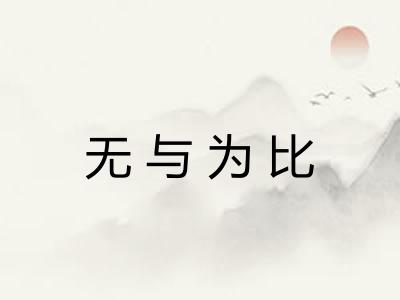 无与为比 无与为比
